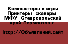 Компьютеры и игры Принтеры, сканеры, МФУ. Ставропольский край,Лермонтов г.